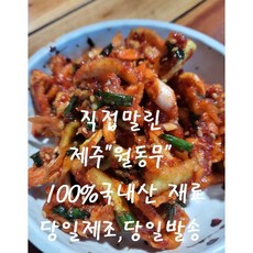 제주 월동무로 직접 말린 국내산 100% 수제 무말랭이 무침 1kg 2kg 3kg, 2개