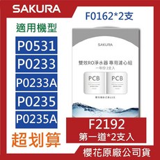 SAKURA櫻花RO濾心組合包 P0531 P0233 F2192 F2193 F2194 原廠公司貨, 1個, F2192【2支入】二年份P0531, F2192【2支入】二年份P0531