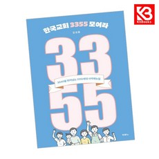 한국교회 3355 모여라 책 + 책갈피 [KHBOOKS]