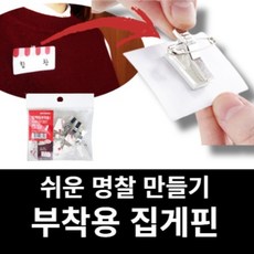 집게옷핀 부착용 이름표 출입증 사원증 명찰집게핀