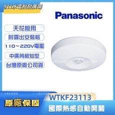 911水電批發 國際牌熱感自動開關 WTKF23113 天花板專用, 1個