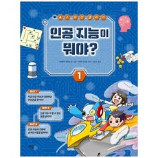 [라임] AI 미션 클리어 1 인공 지능이 뭐야? [양장본 ]