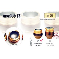 均安佛教文物館 雙色銅製供水杯 古沉 (小), 1個