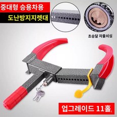 타이어 잠금장치 휠락 고정 방지 주차 족쇄 자동차 자물쇠 도난 차량용 트럭, (업그레이드)-11홀 조절 초승달 자물쇠심