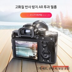 액정보호필름 카메라용 반사방지 빛반사방지 A7C2 A7M4 A6700 호환 강화유리, 1개, 소니 ZV1 AR 투명 소프트 필름