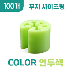 옷걸이 무지 사이즈링, 100개, 무지 (연두색)