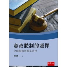 五南 書本熊 憲政體制的選擇：全球趨勢與個案透視 9786264230742