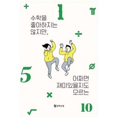 [문학수첩] 수학을 좋아하지는 않지만 어쩌면 재미있을지도 모, 없음