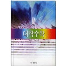 대학수학, 경문사
