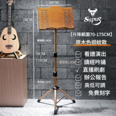 摺疊樂譜架 升降70-175CM 可攜式, 回紋款 樂譜架 木色支架, 1套