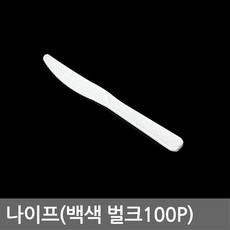 나이프(백색 벌크100p), 1개