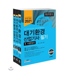 2021 대기환경산업기사 필기, 예문사