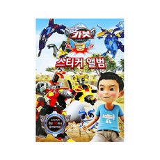 헬로 카봇 쿵-스티커 앨범