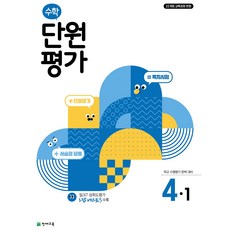 천재교육 수학 단원평가 4-1 (2026) [22개정 교육과정], 수학영역, 초등4학년