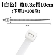 尼龍束帶 寬0.4x長15cm 白色 100條/包, 1個, 【白色】0.3*10cm