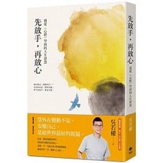 先放手再放心：9789865101633 書本熊書屋