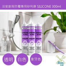 金金鑫五金 道康寧 DOWSIL 矽利康 中性 防霉 廚房 浴室 Silicone, 1個, 象牙