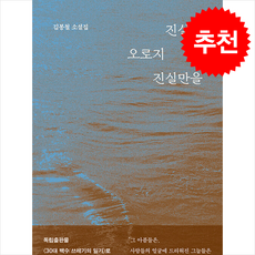 진실을 오로지 진실만을 + 쁘띠수첩 증정, 수오서재, 김봉철