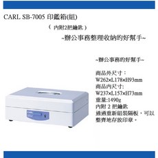 CARL SB-7005 印鑑箱 內附2支鑰匙, 內附2支鑰匙 內附隔板  組