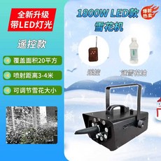 눈내리는기계 인공눈 기계 만들기 사계절 무대 제조기, 1800W LED 리모컨 모델