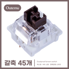 [OUTEMU] 기계식 키보드 3핀 박스형축 / Cherry MX 십자 RGB 투광 스위치 청축 갈축 적축 흑축, 박스형 갈축, 45개