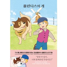 法蘭德斯之犬, 더모던, 維達