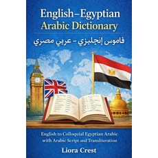 (外文書)English-Egyptian Arabic Dictionary: English to Colloquial Egyptian Arabic with Ar... Paperback, Independently Published, English