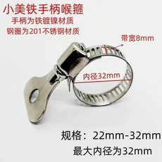 304不鏽鋼手柄喉箍 22mm-32mm, 1個, 4 6分通用18-32mm,1個