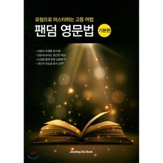 팬덤 영문법 기본편