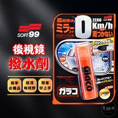 SOFT99 gla'co 後視鏡撥水劑, 1個