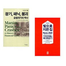 (김홍식 역) 광기 패닉 붕괴 금융위기의 역사 + (아티프 미안) 빚으로 지은 집 (전2권)