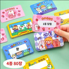 화예원 스크래치 스티커 복권 카드 만들기 DIY 쿠폰 카드 세트 이벤트 추첨권 제작, 80장, 캐릭터 4종