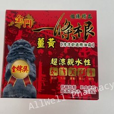 怡騰 金門金牌一條根 一條根精油乳霜/滾珠凝露/薰衣草清涼凝露/舒適貼布/青草貼布, 1個, 金門金牌薑黃一條根精油乳霜80g