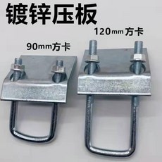 C型鋼梁夾 90mm/120mm 方卡, 1個, 平面壓板41*41*90高,5個