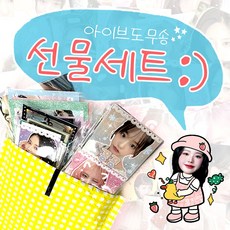 아이브 도무송 선물세트 스티커 포토 비공굿 랜덤 도안모음