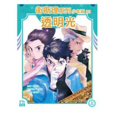 衛斯理系列少年版03--透明光(上) 上優文化