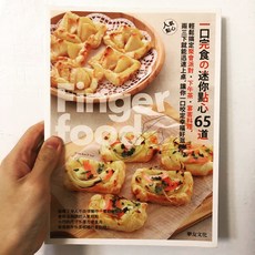 樂友文化 一口完食的迷你點心65道 (全新限量絕版書籍)