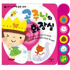 공주님의 화장실, 애플비