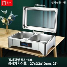 차핑디쉬 푸드워머 스텐 연회 뷔페용 급식 사각, 스마트 직사각형 이중 깊어진 13l 터치스크린, 기본 모델명/품번