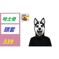 哈士奇頭套, 1, 1個