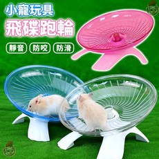 卡諾小寵玩具 飛碟跑輪 倉鼠跑步機 夢幻水晶鼠籠 靜音跑輪 黃金鼠 楓葉鼠 小寵玩具, 1個