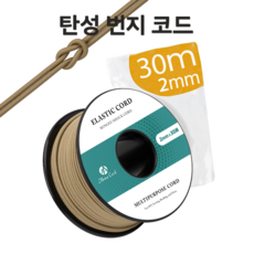 탄성 코드 2mm x 30m 번지 코드 탄성 스트링 쇼크 코드 라운드 로프(공예 주얼리 팔찌 배낭 캠핑용), 카키색