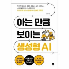 [웅진북센] 아는 만큼 보이는 생성형 AI, 길벗, 김주영