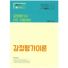 감정평가이론(2017):감정평가사 2차 시험대비, 박문각