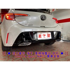 車之房 空力套件 後下 美規後雙出 中片 適用於 Corolla sport AURlS, 1個