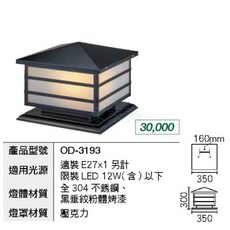 (A Light)戶外照明 柱頭燈 大門燈 門柱燈 圍牆燈 庭院燈 柱子燈 牆頭燈 戶外防水 OD-3193