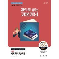 2026 나눔의집 사회복지사 1급 강의로 쌓는 기본개념: 6영역 사회복지정책론:2026년 24회 대비