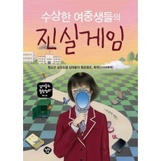 HaengbokhanNamu 可疑國中女生的真相遊戲：青少年成長小說 青少年療癒營 暴力(網路暴力), 李善伊