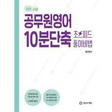 공무원 영어 10분 단축 초스피드 풀이비법 (2026년용)