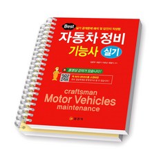 자동차정비기능사 실기 일진사 [스프링제본], [분철 2권-1안/7안]